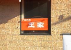 王家