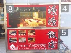 源源飯店
