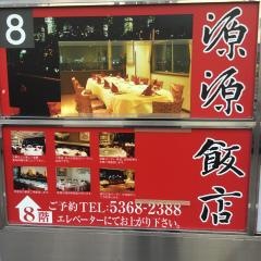 源源飯店