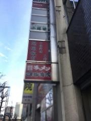 源源飯店