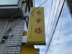 秀華楼