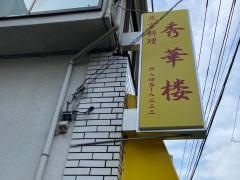 秀華楼