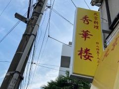 秀華楼