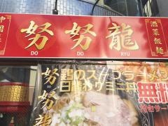 努努龍