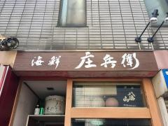 海鮮庄兵衛