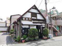 田吾作
