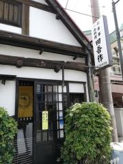 田吾作