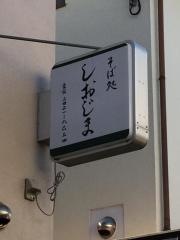 そば処しおじま