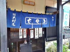 大村庵