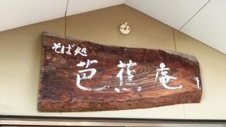 芭蕉庵