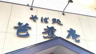 芭蕉庵