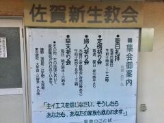 キリスト教佐賀新生教会