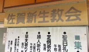 キリスト教佐賀新生教会