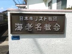 海老名教会