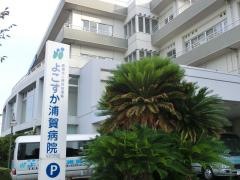 よこすか浦賀病院
