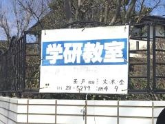 学研　玉戸教室