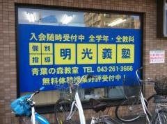 個別指導塾の明光義塾　青葉の森教室