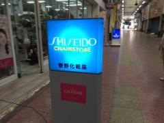 菅野化粧品店整体療術部