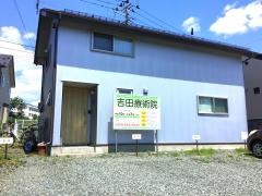 吉田善雄療術院