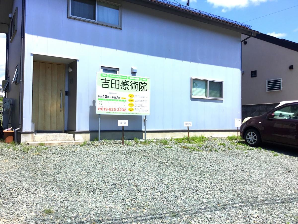 吉田喜雄療術院の写真