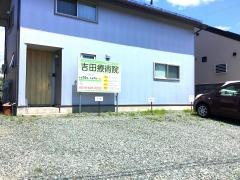 吉田善雄療術院