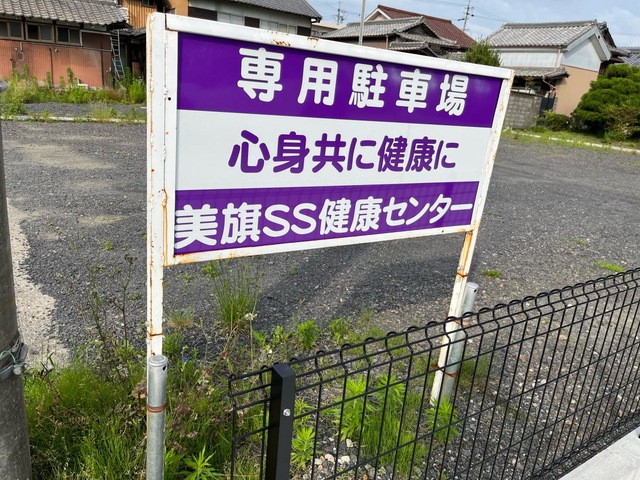 ＳＳ健康センター　美旗