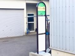 「中八ツ役」バス停留所