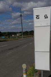 「石仏」バス停留所