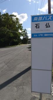 「石仏」バス停留所