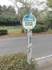 「桜が丘二丁目」バス停留所