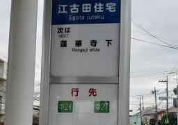 「江古田住宅」バス停留所