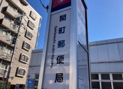 「関町郵便局」バス停留所