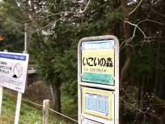 「いこいの森」バス停留所
