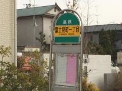 「富士見町１丁目」バス停留所