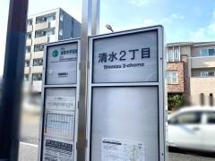 「清水二丁目」バス停留所