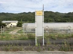 「八王寺」バス停留所