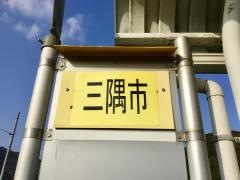 「三隅市」バス停留所