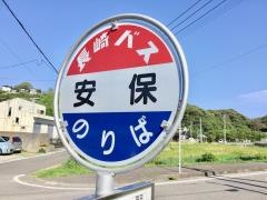 「安保」バス停留所