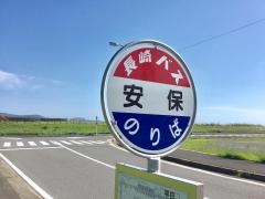 「安保」バス停留所