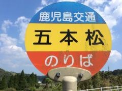 「五本松」バス停留所
