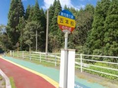 「五本松」バス停留所