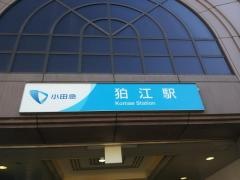 狛江駅