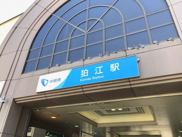 狛江駅