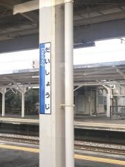 大聖寺駅