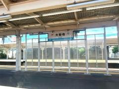 大聖寺駅