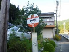 「中神原」バス停留所