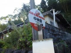 「中神原」バス停留所