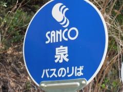 「泉」バス停留所