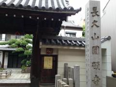 圓頓寺