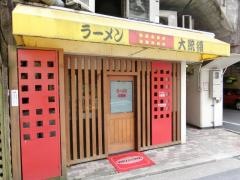 ラーメン大統領　横川店